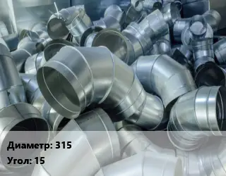 Отвод воздуховода круглый 315 Угол:15